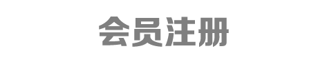 会员注册